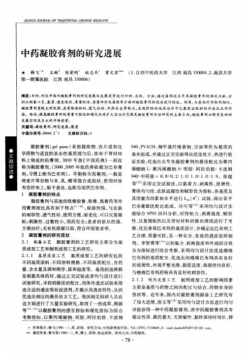 中药凝胶膏剂的研究进展