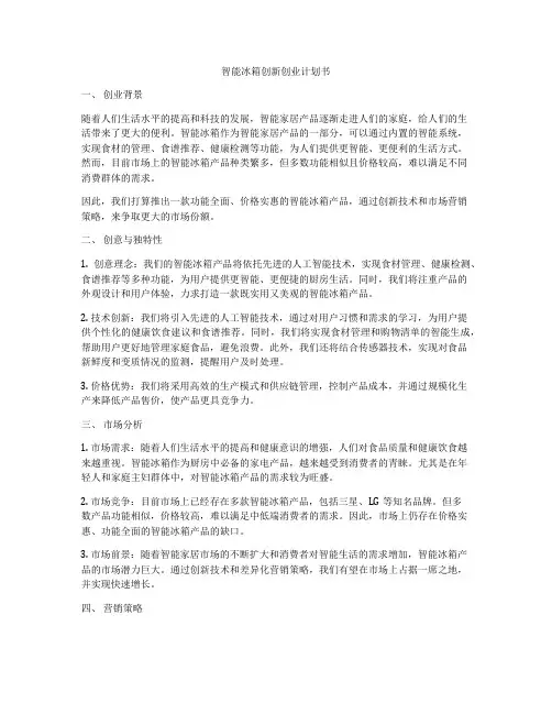 智能冰箱创新创业计划书