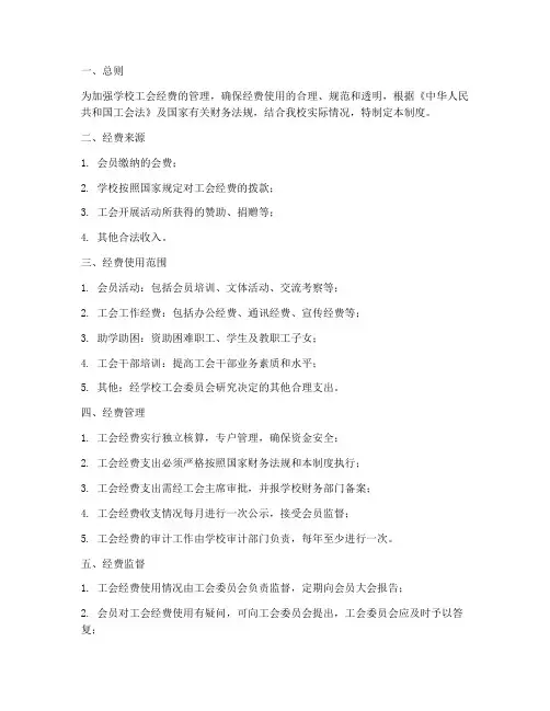 学校工会经费的管理制度