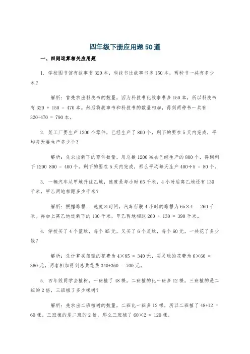 四年级下册应用题50道