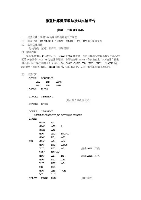 微型计算机原理与接口实验