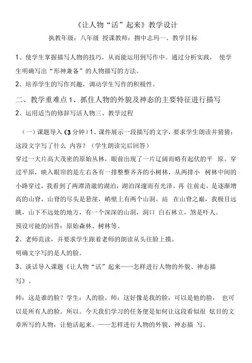 初中语文人教八年级上册(统编2023年更新)让人物活起来教学设计