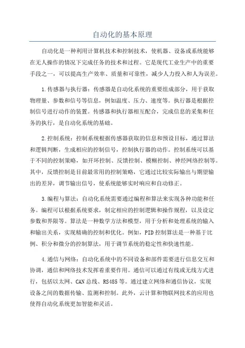 自动化的基本原理