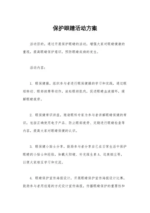 保护眼睛活动方案