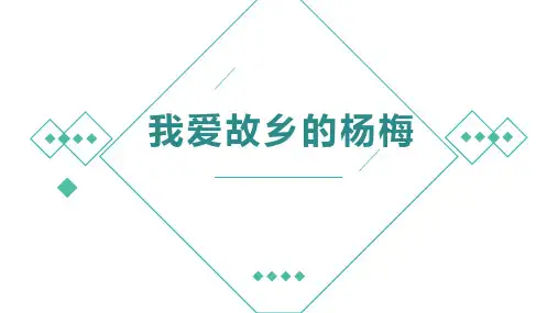 统编版语文三年级上册习作例文：我爱故乡的杨梅  课件(共15张PPT).ppt