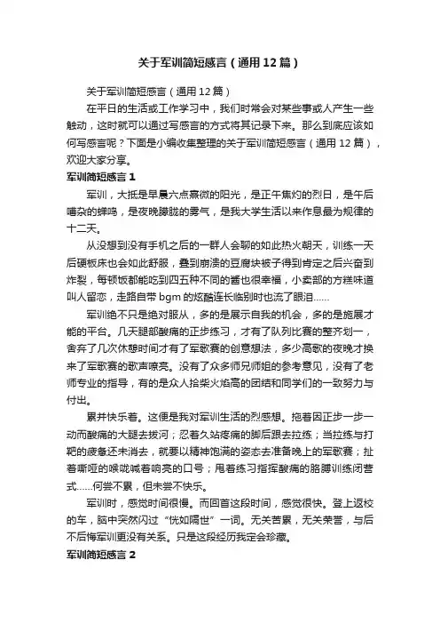 关于军训简短感言（通用12篇）