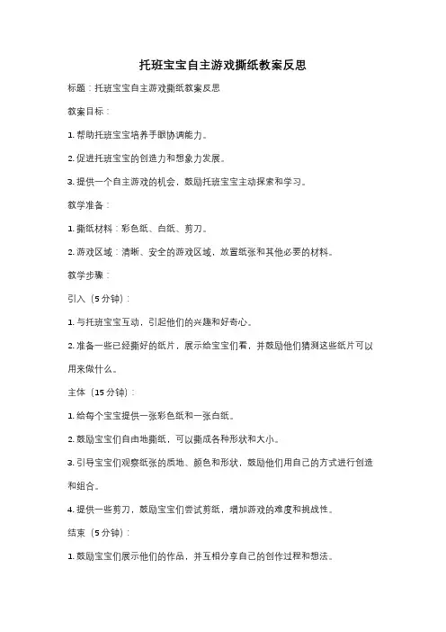 托班宝宝自主游戏撕纸教案反思