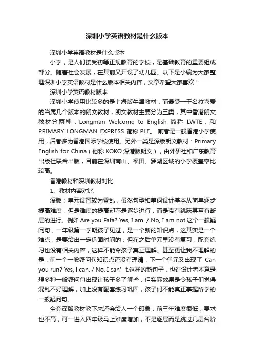 深圳小学英语教材是什么版本