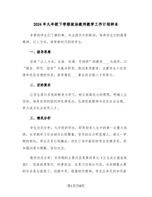 2024年九年级下学期政治教师教学工作计划样本（2篇）