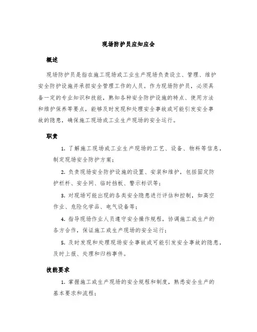 现场防护员应知应会