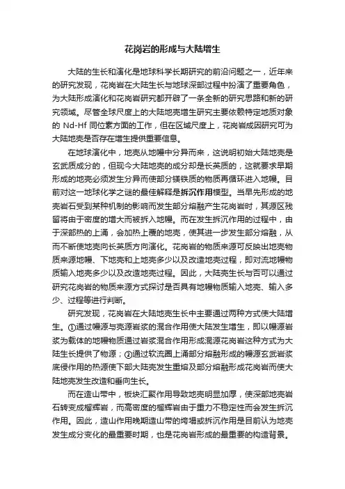 花岗岩的形成与大陆增生