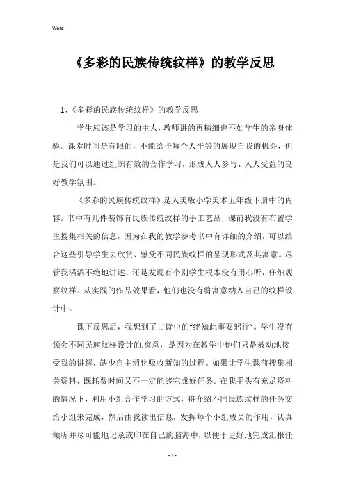 《多彩的民族传统纹样》的教学反思