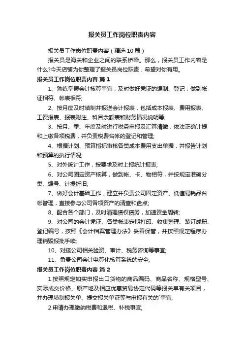 报关员工作岗位职责内容
