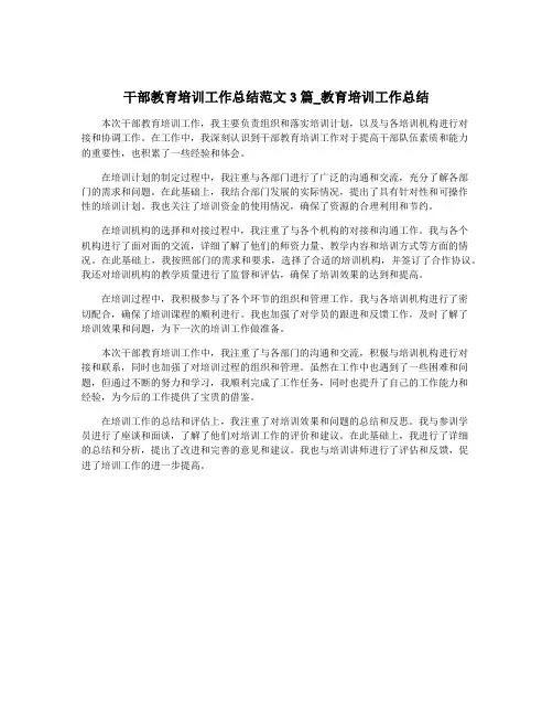 干部教育培训工作总结范文3篇_教育培训工作总结