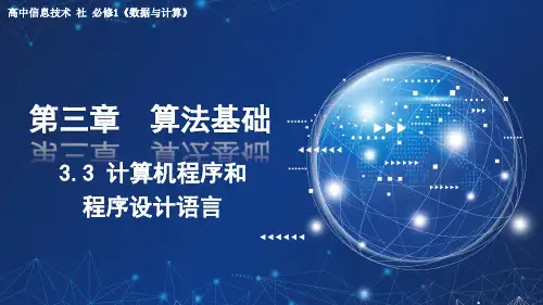 计算机程序和程序设计语言 课件 -2023—2024学年高中信息技术粤教版(2019)必修1