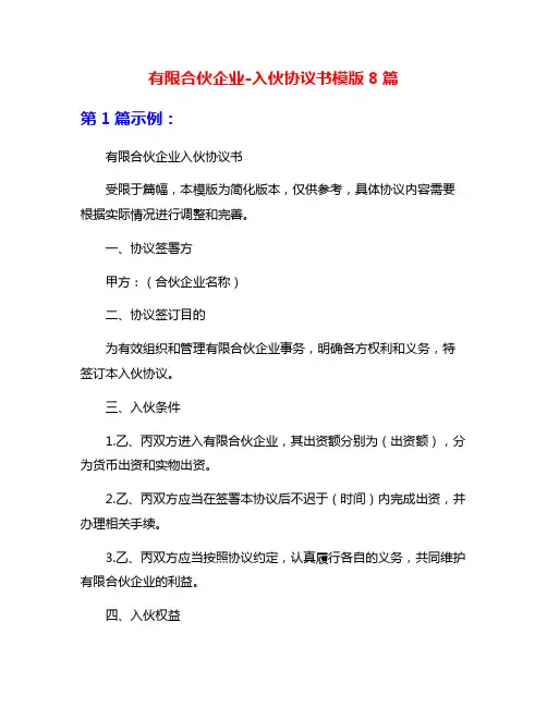 有限合伙企业-入伙协议书模版8篇