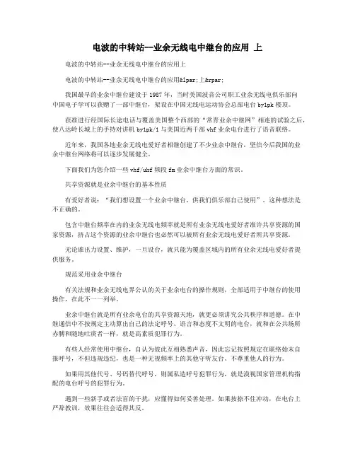电波的中转站--业余无线电中继台的应用 上