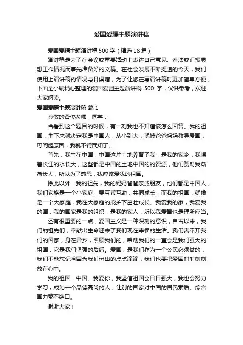 爱国爱疆主题演讲稿500字（精选18篇）