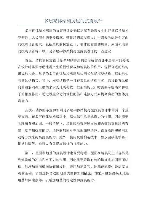 多层砌体结构房屋的抗震设计