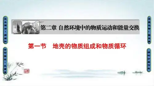 2018-2019高一地理湘教版必修1：第2章 第1节 地壳的物质组成和物质循环