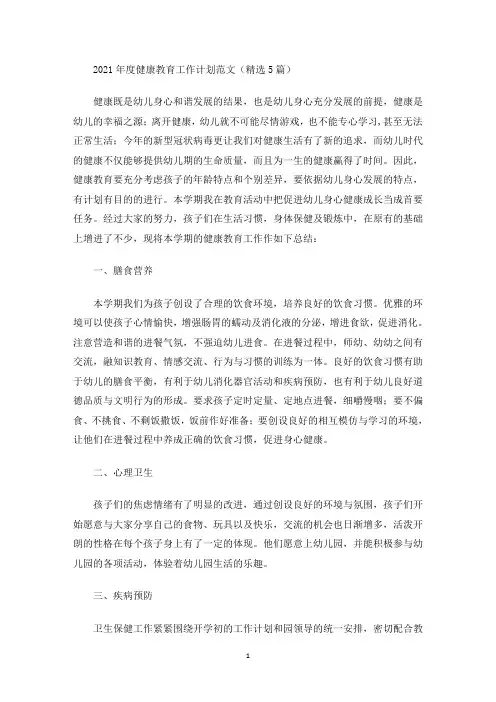 最新2021年度健康教育工作计划范文(精选5篇)