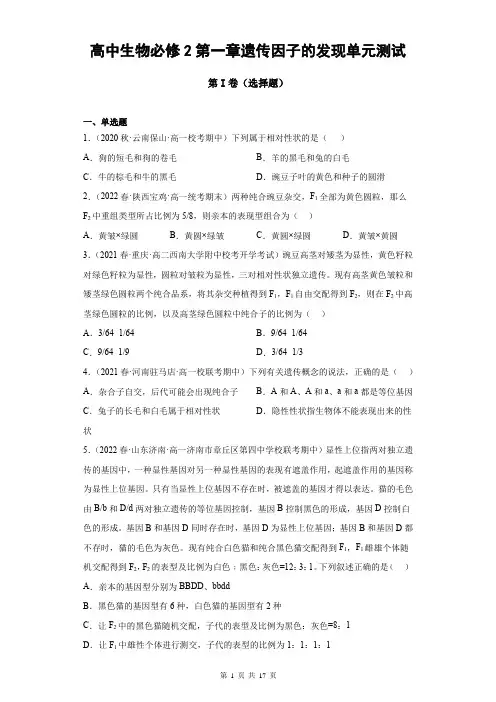 高中生物必修2第一章遗传因子的发现单元测试