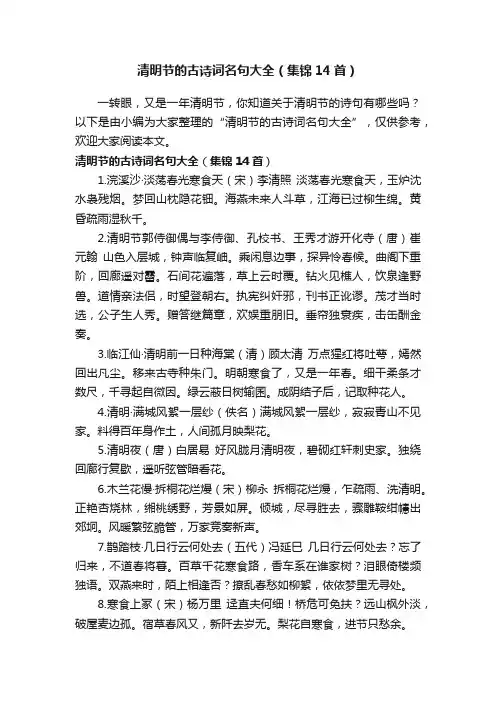 清明节的古诗词名句大全（集锦14首）