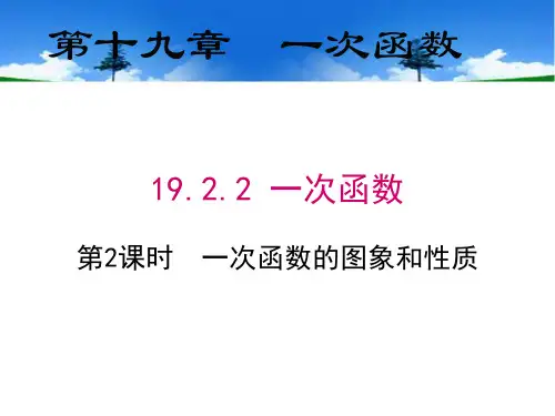 八年级数学下册课件-19.2.2 一次函数12-人教版
