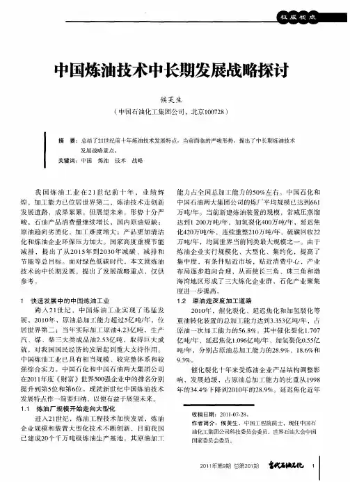 中国炼油技术中长期发展战略探讨
