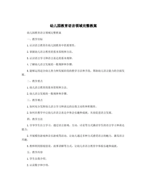 幼儿园教育语言领域完整教案