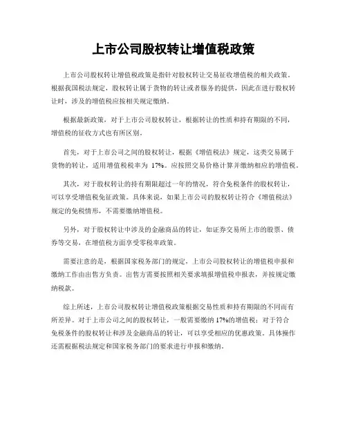 上市公司股权转让增值税政策