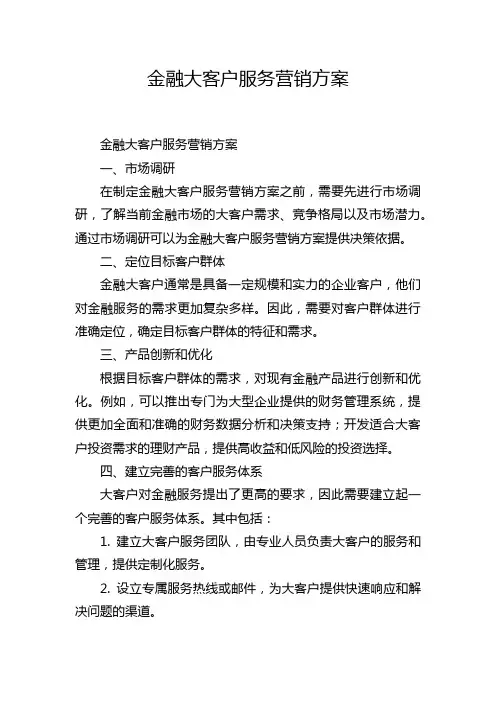 金融大客户服务营销方案