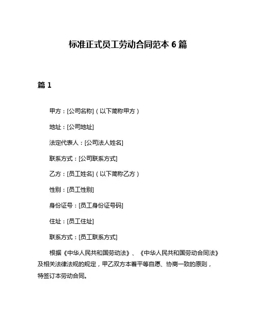 标准正式员工劳动合同范本6篇