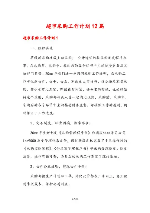 超市采购工作计划12篇