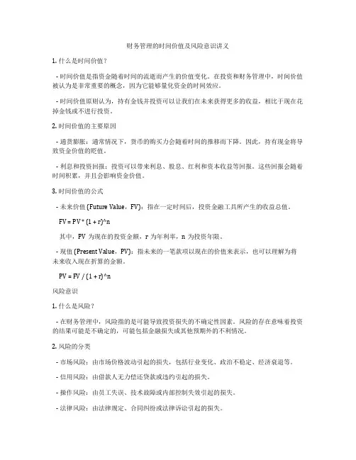财务管理的时间价值及风险意识讲义