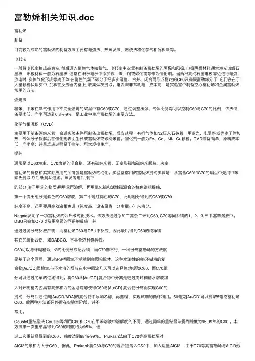富勒烯相关知识.doc