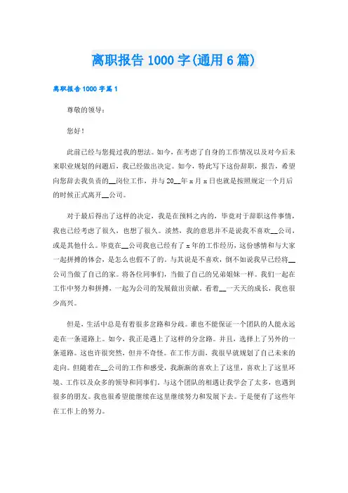 离职报告1000字(通用6篇).doc
