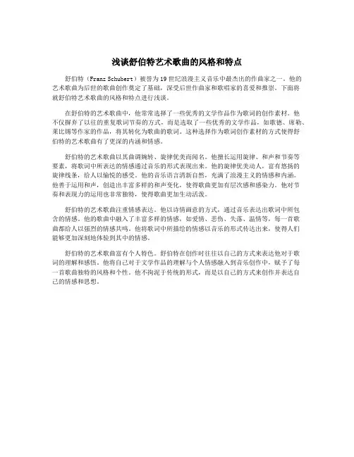 浅谈舒伯特艺术歌曲的风格和特点