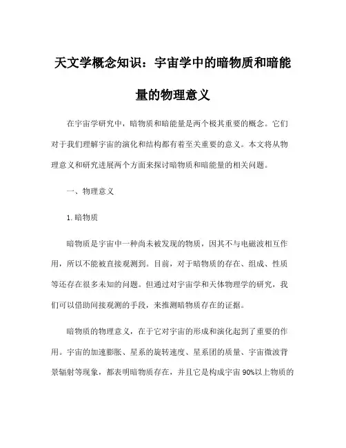 天文学概念知识：宇宙学中的暗物质和暗能量的物理意义