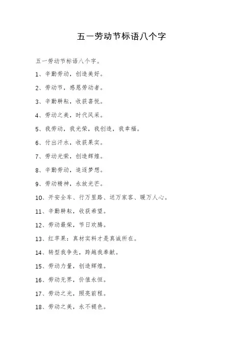 五一劳动节标语八个字