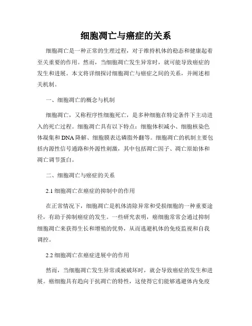 细胞凋亡与癌症的关系