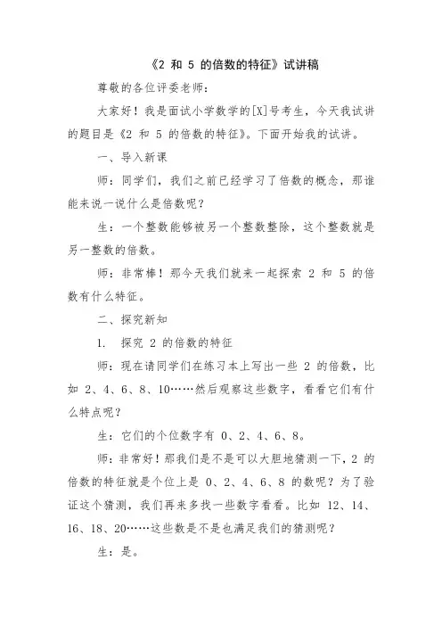 《2 和 5 的倍数的特征》试讲稿