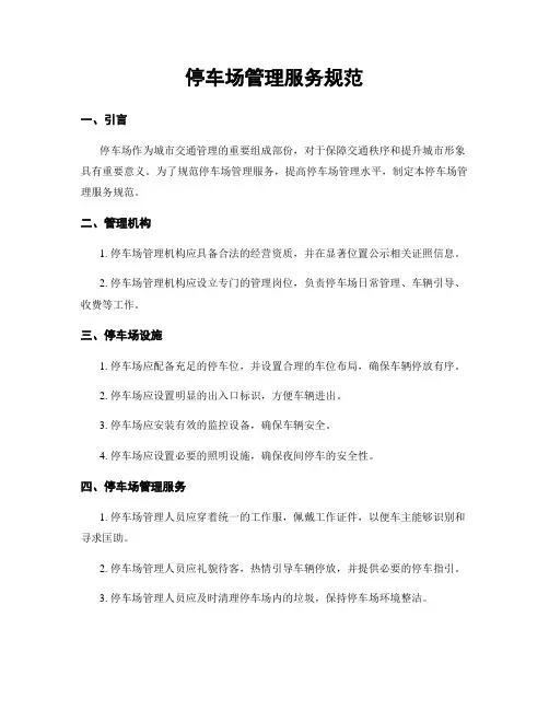 停车场管理服务规范