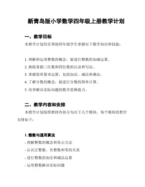 新青岛版小学数学四年级上册教学计划
