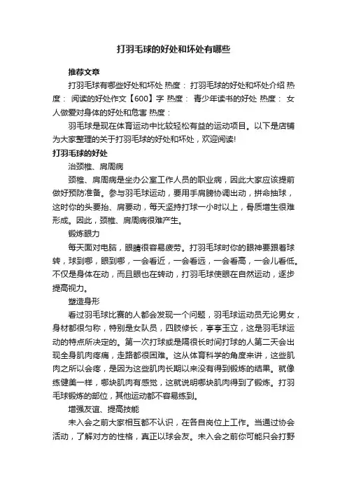 打羽毛球的好处和坏处有哪些