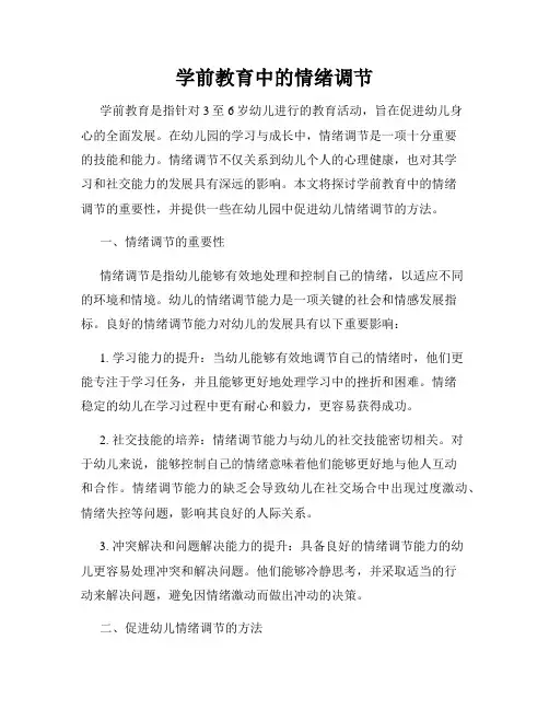 学前教育中的情绪调节