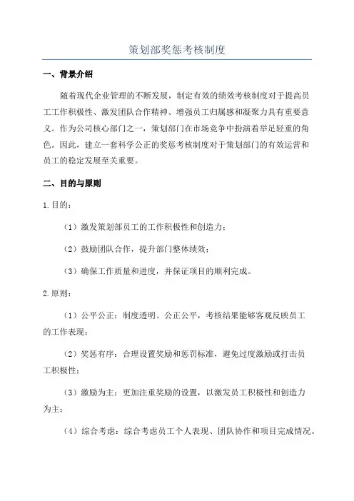 策划部奖惩考核制度