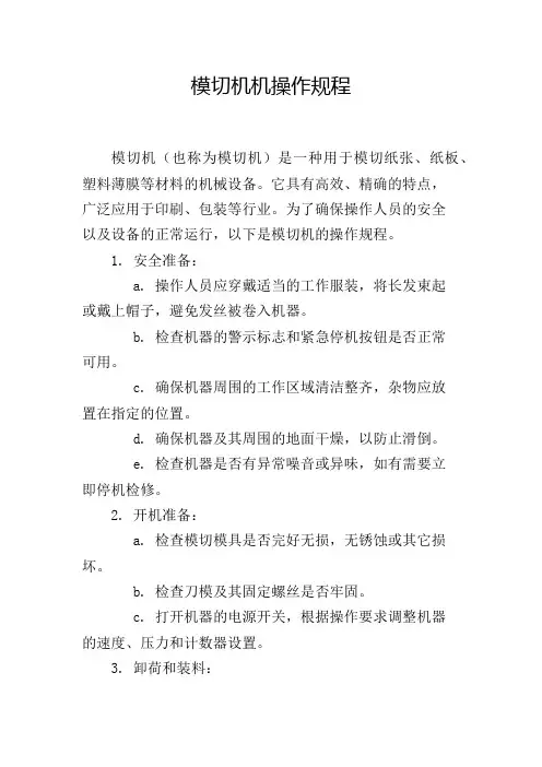 模切机机操作规程