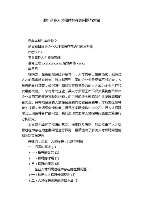 浅析企业人才招聘存在的问题与对策