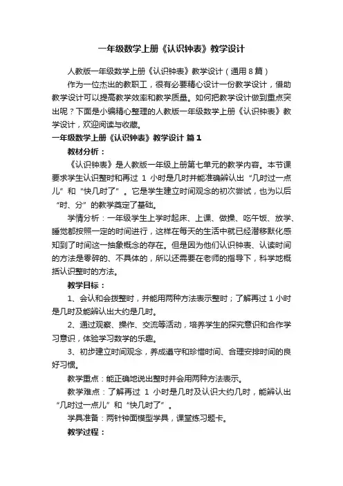 人教版一年级数学上册《认识钟表》教学设计（通用8篇）